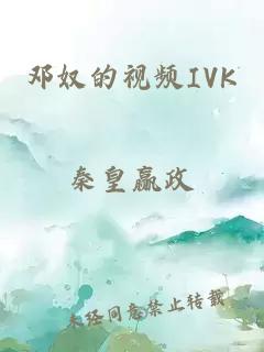 邓奴的视频IVK