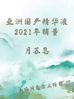 亚洲国产精华液2021年销量