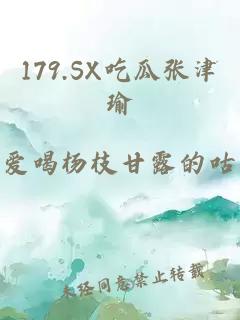 179.SX吃瓜张津瑜