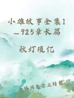 小雄故事全集1—925章长篇