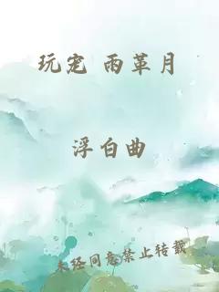 玩宠 雨革月