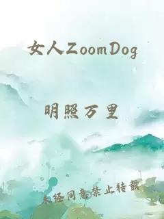 女人ZoomDog