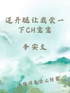 迈开腿让我尝一下CH宝宝