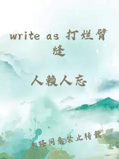 write as 打烂臂缝