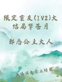 限定室友(1V2)大结局擎苍月