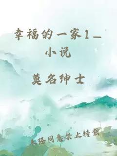 幸福的一家1—小说