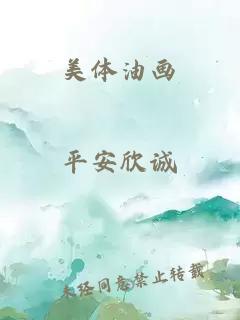 美体油画