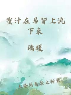 蜜汁在马背上流下来