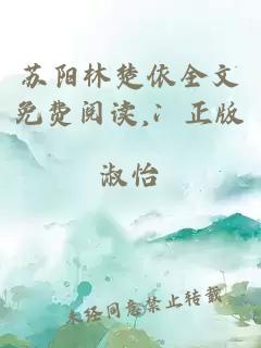 苏阳林楚依全文免费阅读,冫正版