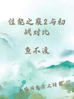 性能之巅2与初战对比