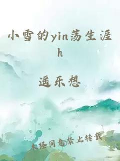 小雪的yin荡生涯h