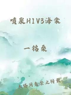 喷泉H1V3海棠