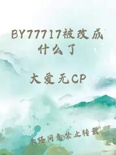 BY77717被改成什么了