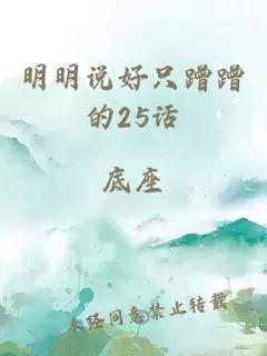 明明说好只蹭蹭的25话