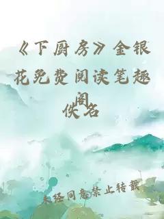 《下厨房》金银花免费阅读笔趣阁