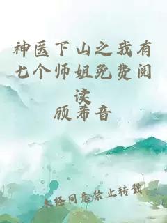 神医下山之我有七个师姐免费阅读