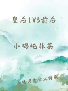 皇后1V3前后