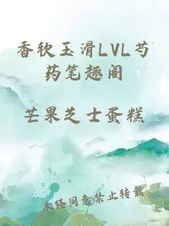 香软玉滑LVL芍药笔趣阁