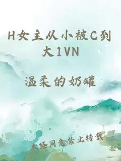 H女主从小被C到大1VN