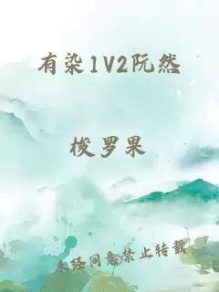 有染1V2阮然