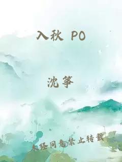 入秋 PO