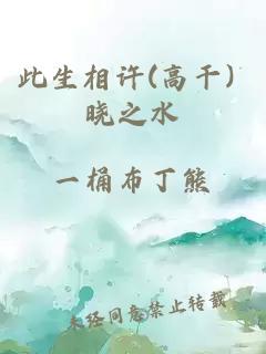 此生相许(高干) 晓之水