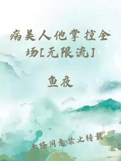 病美人他掌控全场[无限流]