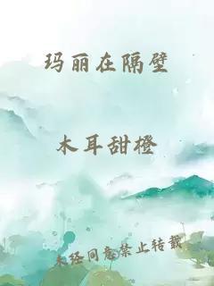 玛丽在隔壁