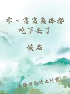 乖～宝宝真棒都吃下去了