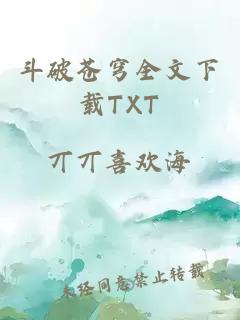 斗破苍穹全文下载TXT