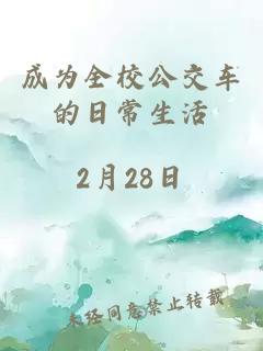 成为全校公交车的日常生活