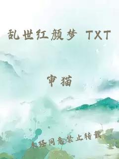 乱世红颜梦 TXT