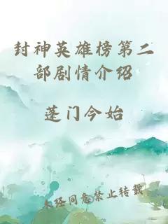 封神英雄榜第二部剧情介绍