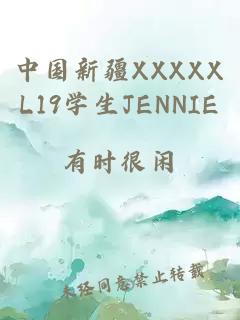 中国新疆XXXXXL19学生JENNIE