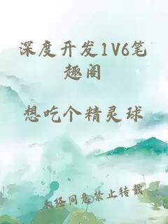 深度开发1V6笔趣阁