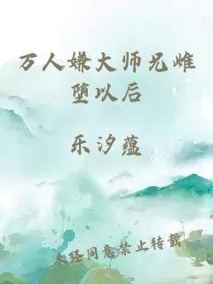 万人嫌大师兄雌堕以后