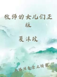 牧师的女儿们正版