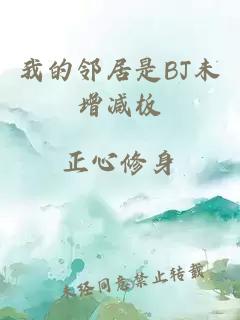 我的邻居是BJ未增减板