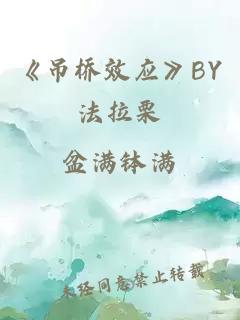 《吊桥效应》BY法拉栗