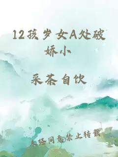 12孩岁女A处破娇小