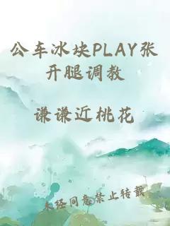 公车冰块PLAY张开腿调教