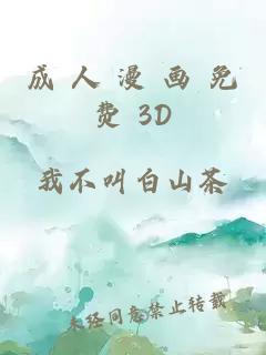 成 人 漫 画 免费 3D