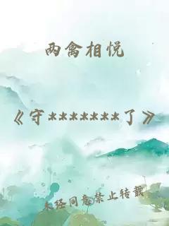 两禽相悦