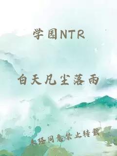 学园NTR