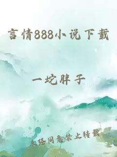 言情888小说下载