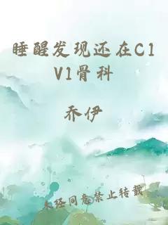 睡醒发现还在C1V1骨科