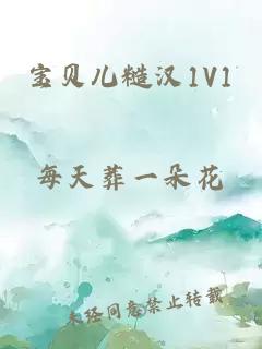 宝贝儿糙汉1V1