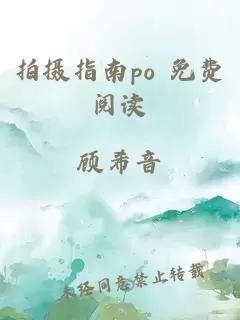 拍摄指南po 免费阅读