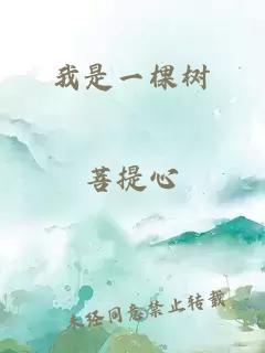 我是一棵树