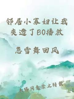 邻居小寡妇让我爽透了B0播放